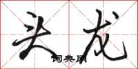 駱恆光頭龍行書怎么寫