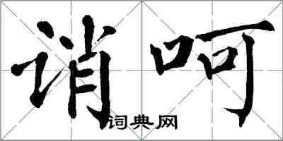 翁闓運誚呵楷書怎么寫