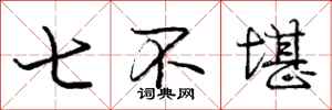 龐中華七不堪行書怎么寫