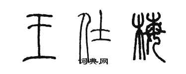 陳墨王仕梅篆書個性簽名怎么寫