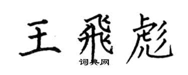 何伯昌王飛彪楷書個性簽名怎么寫