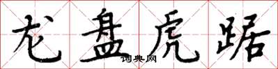 周炳元龍盤虎踞楷書怎么寫