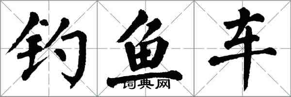 翁闓運釣魚車楷書怎么寫