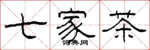 柯春海七家茶隸書怎么寫