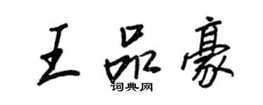 王正良王品豪行書個性簽名怎么寫