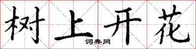 丁謙樹上開花楷書怎么寫