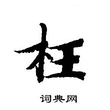 轉輪聖王經寫的枉