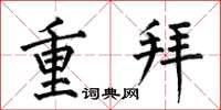 何伯昌重拜楷書怎么寫