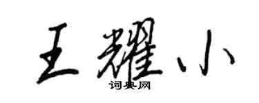 王正良王耀小行書個性簽名怎么寫