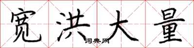荊霄鵬寬洪大量楷書怎么寫
