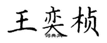 丁謙王奕楨楷書個性簽名怎么寫