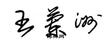 朱錫榮王蘭洲草書個性簽名怎么寫