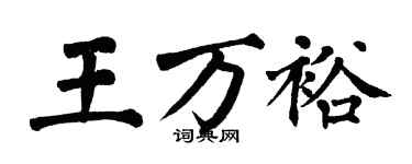 翁闓運王萬裕楷書個性簽名怎么寫