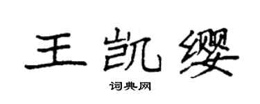 袁強王凱纓楷書個性簽名怎么寫
