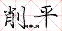 龐中華削平楷書怎么寫