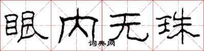 柯春海眼內無珠隸書怎么寫