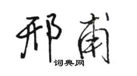 駱恆光邢甫行書個性簽名怎么寫