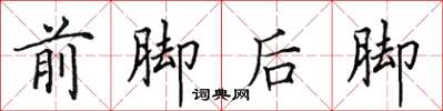 田英章前腳後腳楷書怎么寫