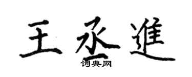 何伯昌王丞進楷書個性簽名怎么寫