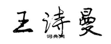 曾慶福王詩曼行書個性簽名怎么寫