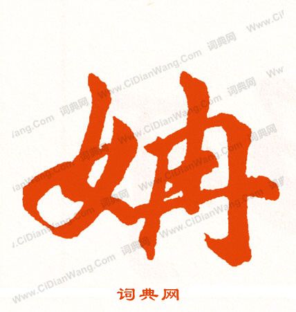 鍛篆書書法_鍛字書法_篆書字典