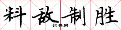 周炳元料敵制勝楷書怎么寫
