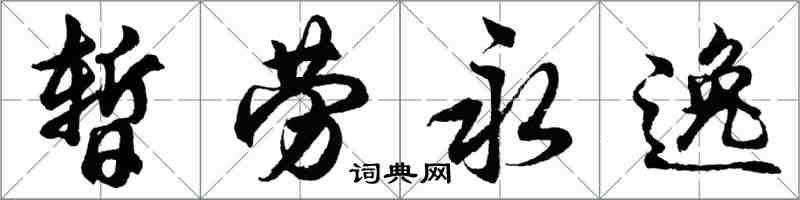 胡問遂暫勞永逸行書怎么寫