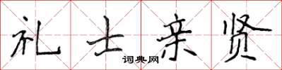 侯登峰禮士親賢楷書怎么寫