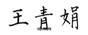 何伯昌王青娟楷書個性簽名怎么寫