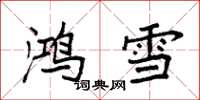 袁強鴻雪楷書怎么寫