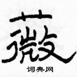 駱恆光寫的硬筆隸書薇