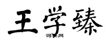 翁闓運王學臻楷書個性簽名怎么寫