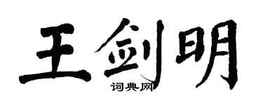 翁闓運王劍明楷書個性簽名怎么寫