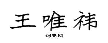袁強王唯禕楷書個性簽名怎么寫