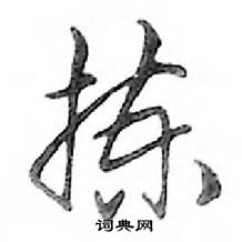 鄧散木寫的硬筆行書揀