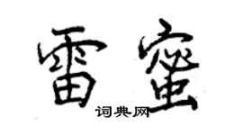 曾慶福雷蜜行書個性簽名怎么寫