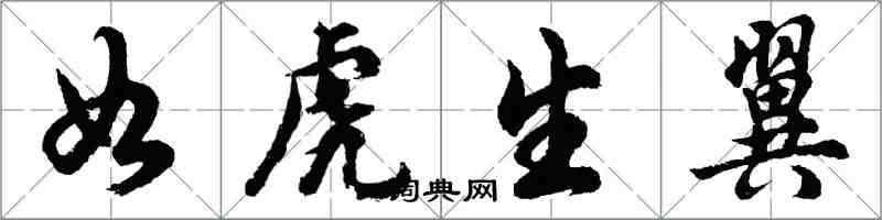 胡問遂如虎生翼行書怎么寫