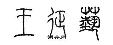 陳墨王征藝篆書個性簽名怎么寫