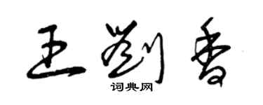 曾慶福王劉香草書個性簽名怎么寫