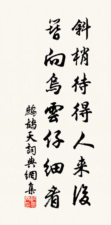 少追陪，微飲酒 詩詞名句