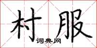 荊霄鵬村服楷書怎么寫