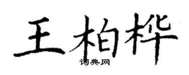 丁謙王柏樺楷書個性簽名怎么寫