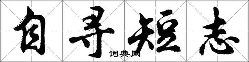 胡問遂自尋短志行書怎么寫