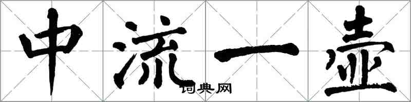 翁闓運中流一壺楷書怎么寫