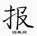 龐中華寫的硬筆楷書報