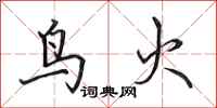 田英章鳥火行書怎么寫