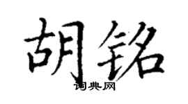 丁謙胡銘楷書個性簽名怎么寫