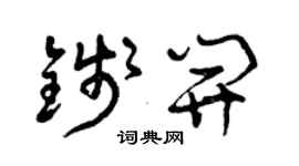 曾慶福錢開草書個性簽名怎么寫