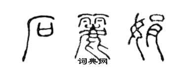 陳聲遠石麗娟篆書個性簽名怎么寫