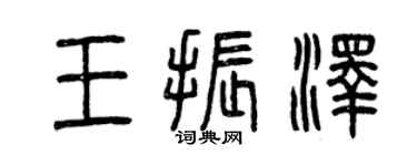 曾慶福王振澤篆書個性簽名怎么寫